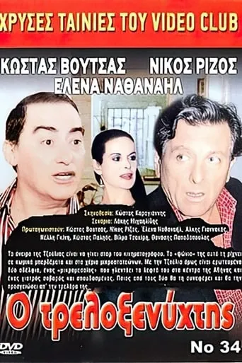 Ο Τρελοξενύχτης movie poster - Entertainment content