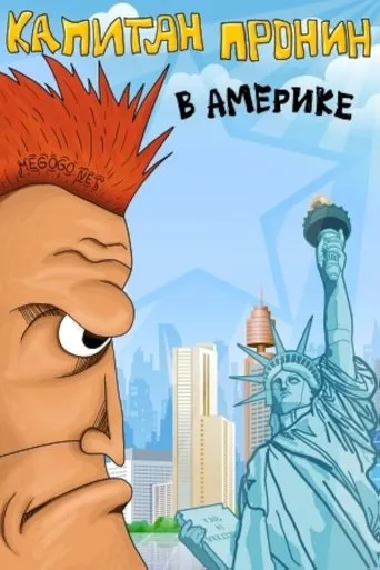 Captain Pronin in America movie poster - Entertainment content