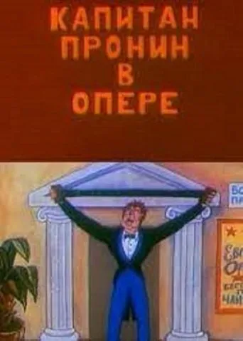 Captain Pronin at the Opera movie poster - Entertainment content
