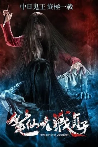 Bunshinsaba vs Sadako movie poster - Rated 4.4/10