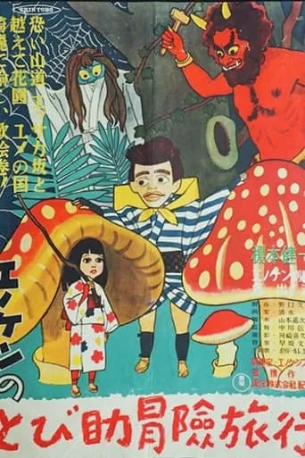The Adventures of Tobisuke movie poster - Entertainment content