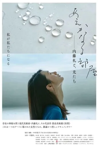 A Room of Her Own: Rei Naito and Light movie poster - Entertainment content