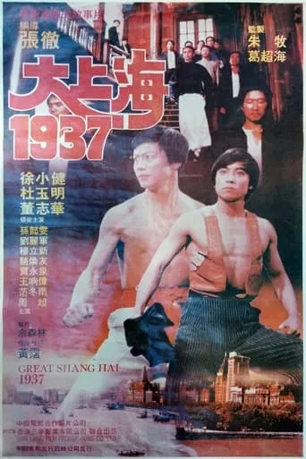 Great Shanghai 1937 movie poster - Entertainment content