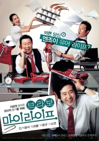 Bravo, My Life! movie poster - Entertainment content