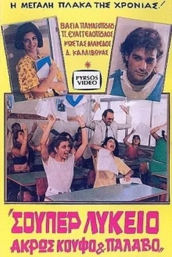 Σούπερ λύκειο: Άκρως κουφό και παλαβό movie poster - Rated 2/10