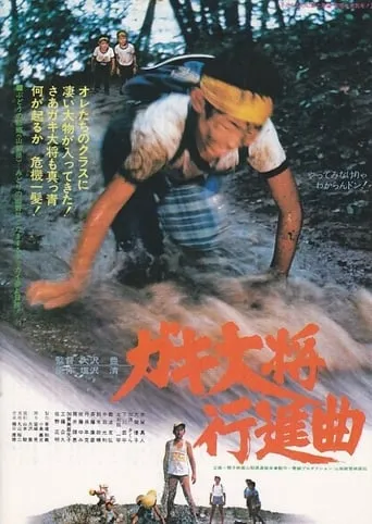 Gaki taishō kōshinkyoku movie poster - Entertainment content