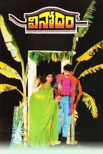 Vinodham movie poster - Rated 5.2/10