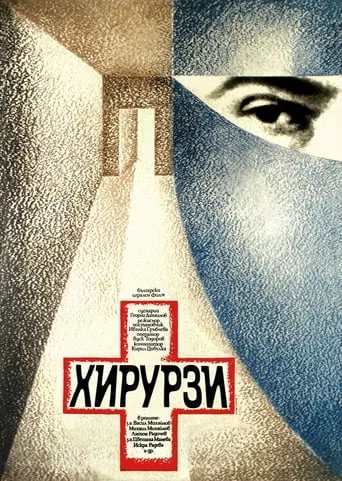 Surgeons movie poster - Entertainment content