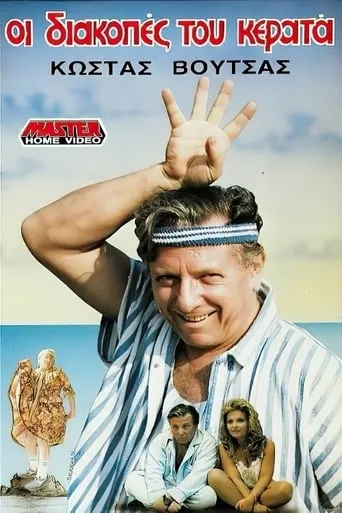 Holiday cuckold movie poster - Rated 4/10