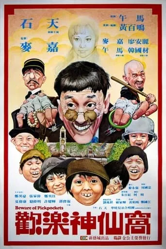 Beware Of Pickpockets movie poster - Entertainment content