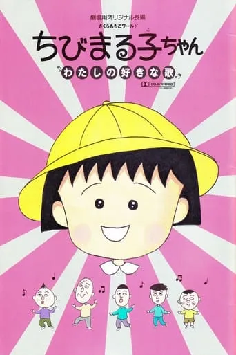 Chibi Maruko-chan: My Favorite Song movie poster - Rated 8/10