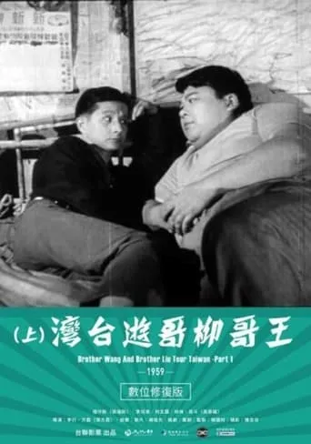 Brother Wang And Brother Liu Tour Taiwan－Part 1 movie poster - Rated 6/10