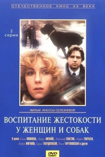 Bringing Up Cruelty in Women and Dogs movie poster - Rated 6/10