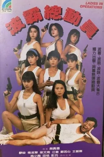 Ladies in Operations movie poster - Entertainment content
