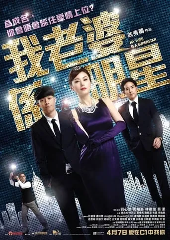 My Wife Is a Superstar movie poster - Rated 4.5/10