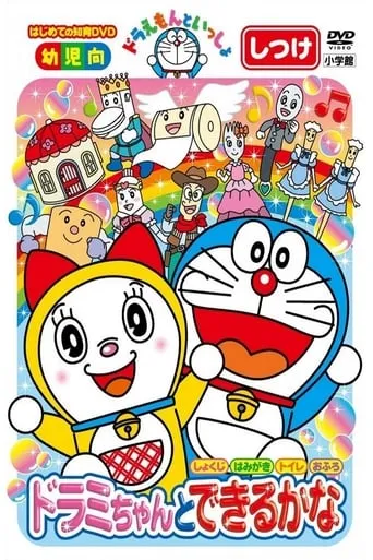 Doraemon let's go: You can do with Dorami-chan movie poster - Rated 4.5/10