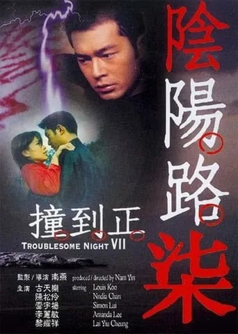 Troublesome Night 7 movie poster - Rated 2.5/10