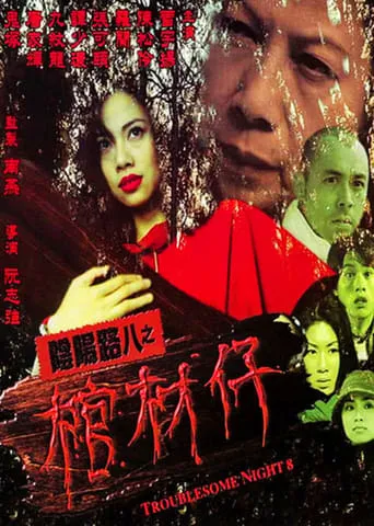 Troublesome Night 8 movie poster - Rated 1.5/10