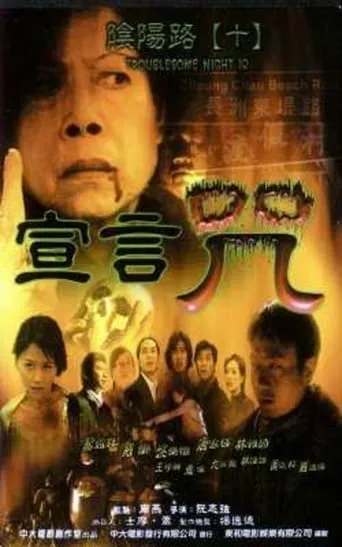 Troublesome Night 10 movie poster - Rated 2/10