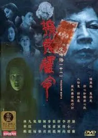 Troublesome Night 11 movie poster - Rated 2/10