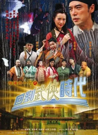Troublesome Night 16 movie poster - Entertainment content