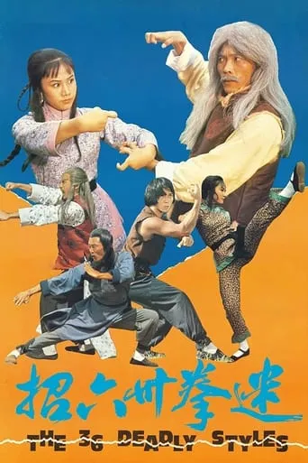 The 36 Deadly Styles movie poster - Rated 4/10