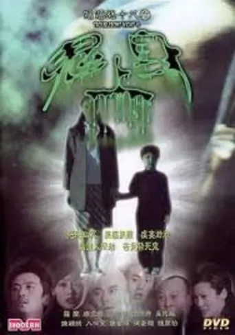 Troublesome Night 18 movie poster - Rated 2/10