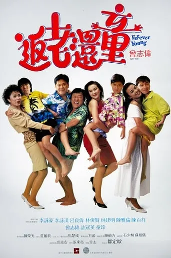 Forever Young movie poster - Rated 5.3/10