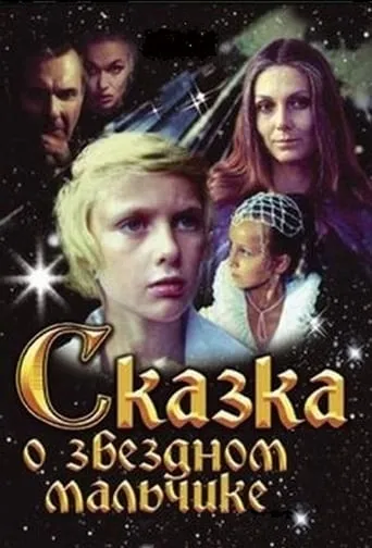 Tale of the Star-Child movie poster - Rated 5/10