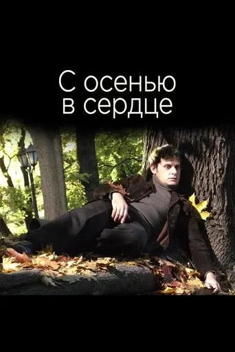 С осенью в сердце movie poster - Entertainment content