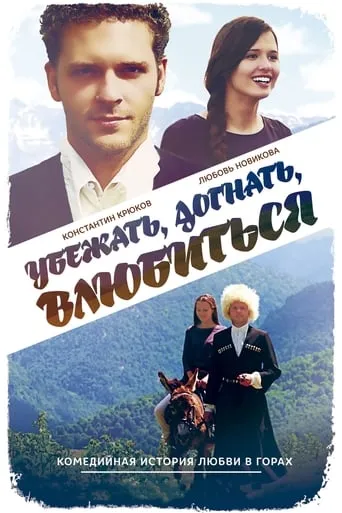 Run Away, Catch, Fall in Love movie poster - Rated 2.5/10