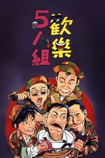 The Goofy Gang movie poster - Rated 4.5/10