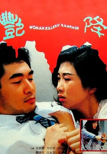 Woman Killer's Rampage movie poster - Rated 5/10