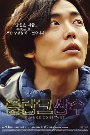 Planck Constant movie poster - Rated 4.3/10
