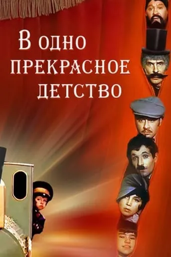 During a Beautiful Childhood movie poster - Rated 5/10
