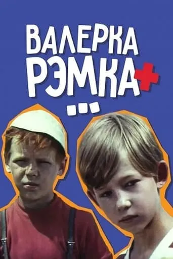 Valerka, Remka + ... movie poster - Entertainment content
