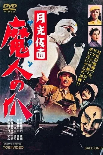 Moonlight Mask: Claws of Satan movie poster - Entertainment content