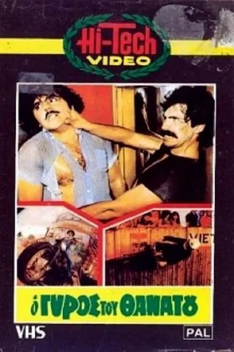 O gyros tou thanatou movie poster - Rated 5.2/10