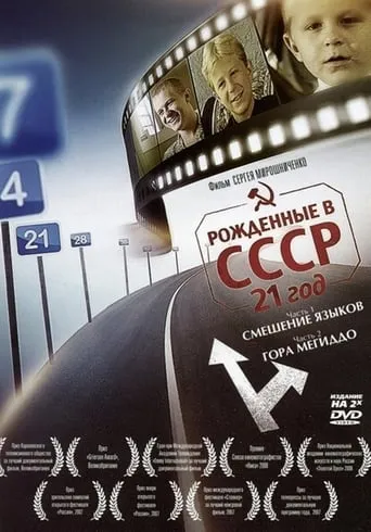 Born in the USSR: 21 Up movie poster - Rated 6.5/10