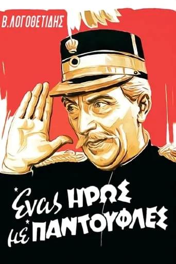 A Hero in His Slippers movie poster - Rated 7.1/10