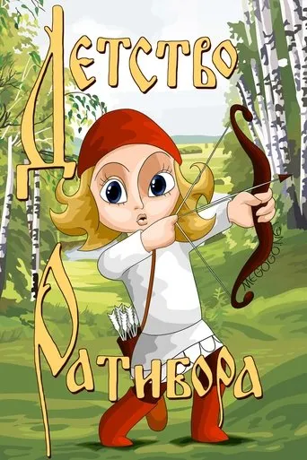 The Childhood of Ratibor movie poster - Rated 7.5/10