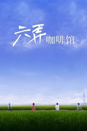 At Cafe 6 movie poster - Rated 6.5/10