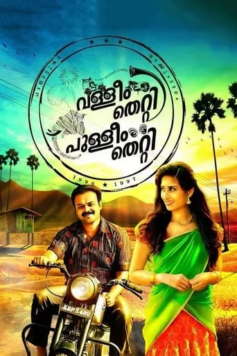 Valleem Thetti Pulleem Thetti movie poster - Rated 4.6/10
