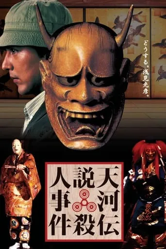 Noh Mask Murders movie poster - Rated 5.6/10