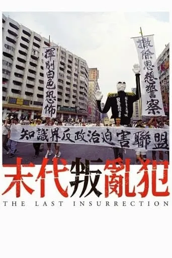 The Last Insurrection movie poster - Entertainment content