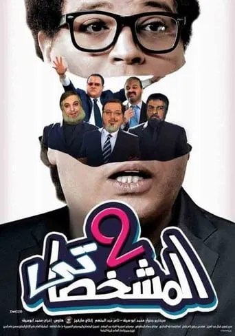 The Impersonator P2 movie poster - Rated 1.5/10