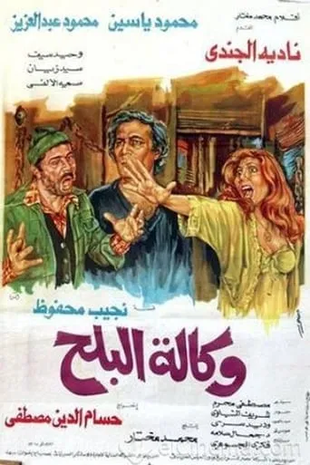 Wikalet El-Balah Market movie poster - Rated 6/10