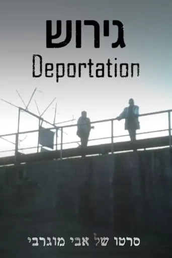 Deportation movie poster - Entertainment content