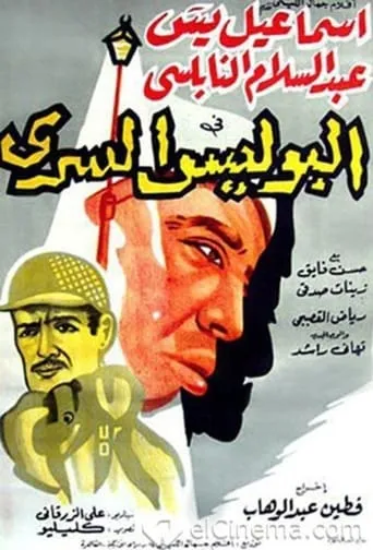 The Secret Police movie poster - Rated 5.8/10