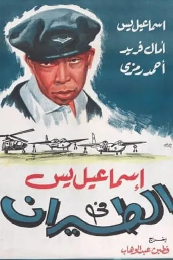 Ismail Yassine in the Air Force movie poster - Rated 7.5/10